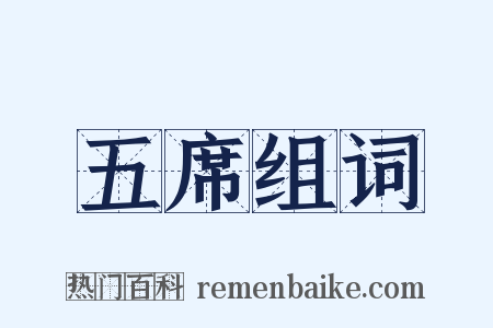五席组词是什么意思的图片